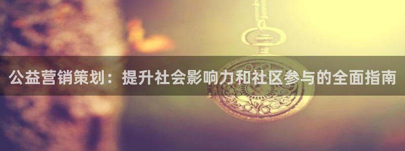 必赢平台官方：公益营销策划：提