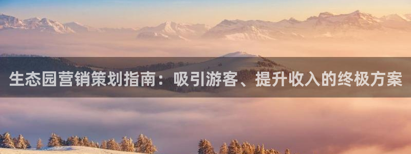 必赢网址官网：生态园营销策划指
